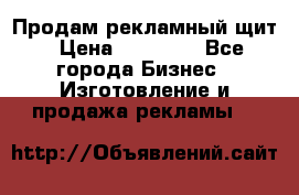 Продам рекламный щит › Цена ­ 21 000 - Все города Бизнес » Изготовление и продажа рекламы   